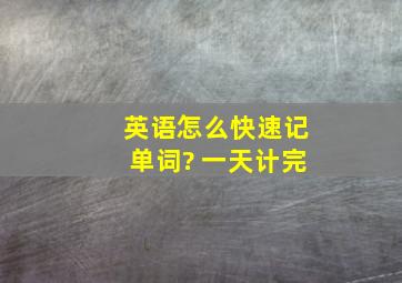 英语怎么快速记单词? 一天计完