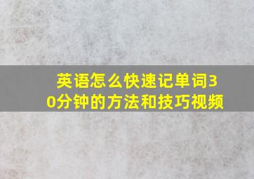 英语怎么快速记单词30分钟的方法和技巧视频