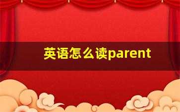 英语怎么读parent