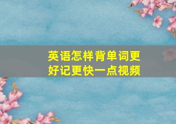 英语怎样背单词更好记更快一点视频