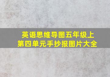 英语思维导图五年级上第四单元手抄报图片大全