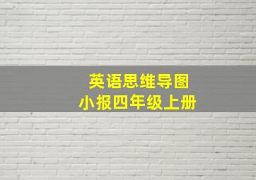 英语思维导图小报四年级上册