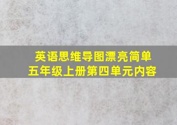 英语思维导图漂亮简单五年级上册第四单元内容