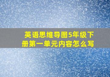 英语思维导图5年级下册第一单元内容怎么写