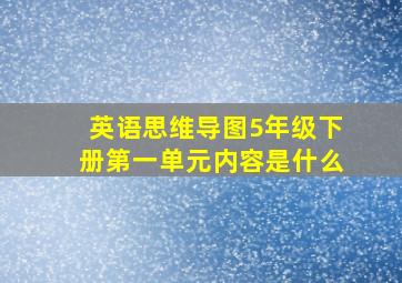 英语思维导图5年级下册第一单元内容是什么