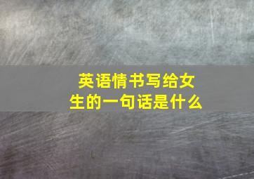 英语情书写给女生的一句话是什么