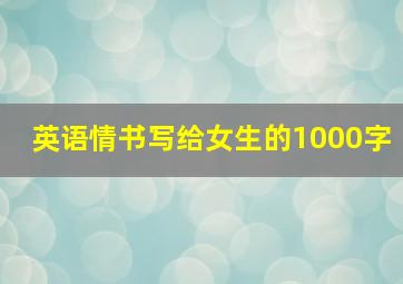 英语情书写给女生的1000字