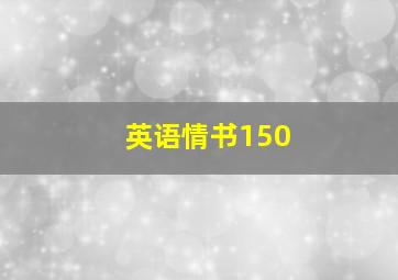 英语情书150