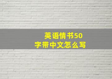 英语情书50字带中文怎么写