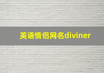 英语情侣网名diviner