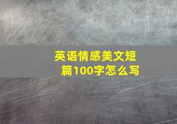 英语情感美文短篇100字怎么写