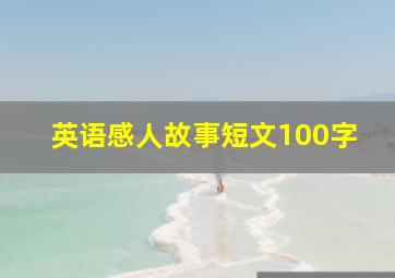 英语感人故事短文100字