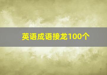 英语成语接龙100个