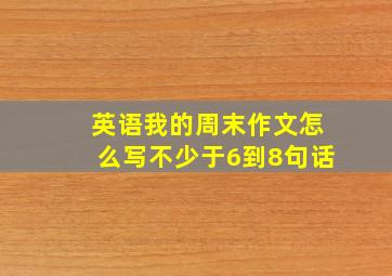 英语我的周末作文怎么写不少于6到8句话