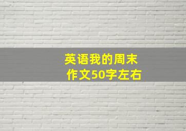 英语我的周末作文50字左右