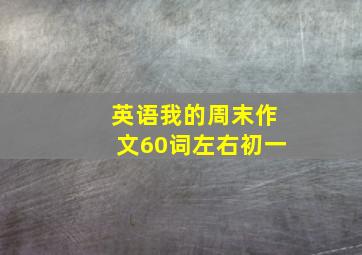 英语我的周末作文60词左右初一