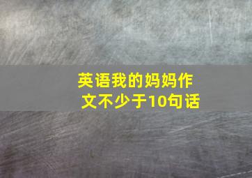 英语我的妈妈作文不少于10句话