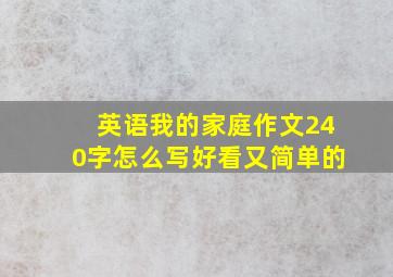 英语我的家庭作文240字怎么写好看又简单的