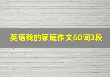 英语我的家庭作文60词3段