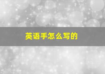 英语手怎么写的