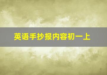 英语手抄报内容初一上