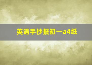 英语手抄报初一a4纸