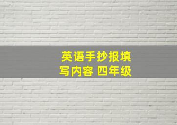 英语手抄报填写内容 四年级