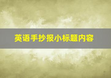 英语手抄报小标题内容