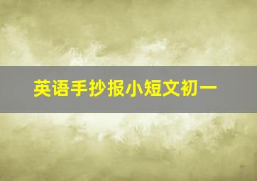 英语手抄报小短文初一