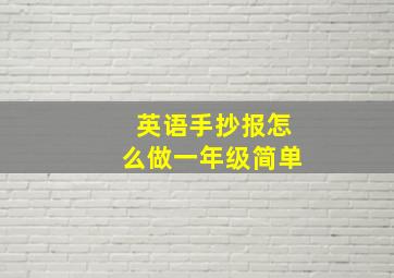 英语手抄报怎么做一年级简单