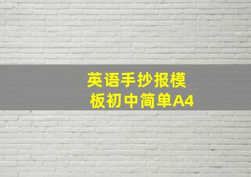 英语手抄报模板初中简单A4