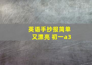 英语手抄报简单又漂亮 初一a3