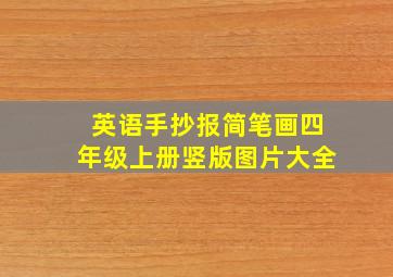 英语手抄报简笔画四年级上册竖版图片大全