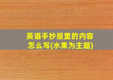 英语手抄报里的内容怎么写(水果为主题)