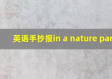 英语手抄报in a nature park