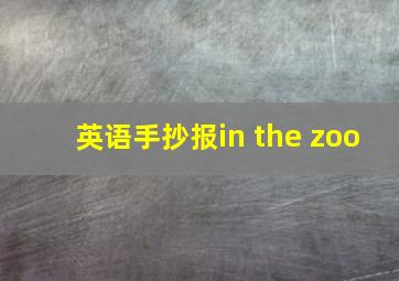 英语手抄报in the zoo