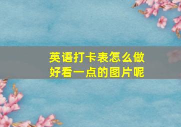 英语打卡表怎么做好看一点的图片呢