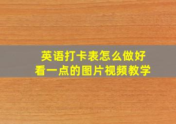 英语打卡表怎么做好看一点的图片视频教学