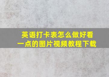 英语打卡表怎么做好看一点的图片视频教程下载