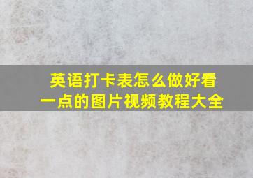 英语打卡表怎么做好看一点的图片视频教程大全