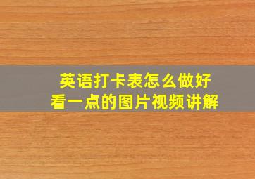 英语打卡表怎么做好看一点的图片视频讲解