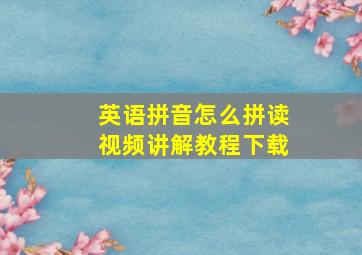 英语拼音怎么拼读视频讲解教程下载