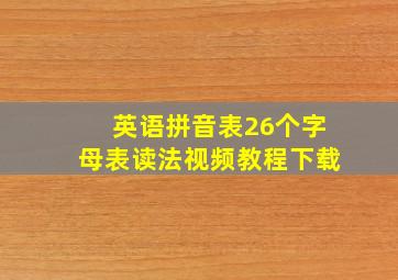 英语拼音表26个字母表读法视频教程下载