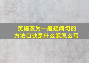 英语改为一般疑问句的方法口诀是什么呢怎么写