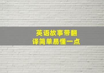 英语故事带翻译简单易懂一点