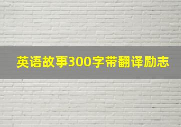 英语故事300字带翻译励志