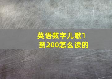 英语数字儿歌1到200怎么读的