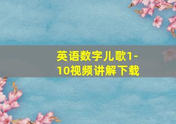 英语数字儿歌1-10视频讲解下载