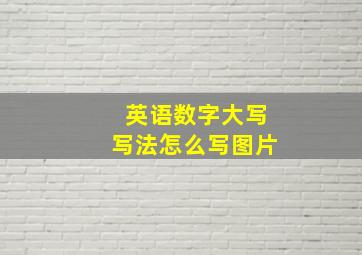 英语数字大写写法怎么写图片