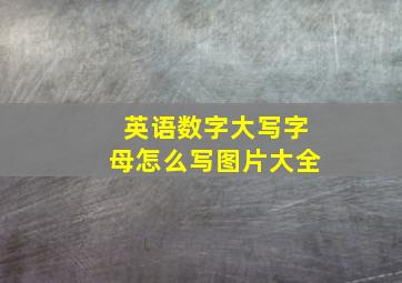 英语数字大写字母怎么写图片大全